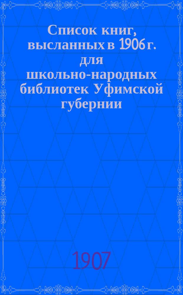 Список книг, высланных в 1906 г. для школьно-народных библиотек Уфимской губернии