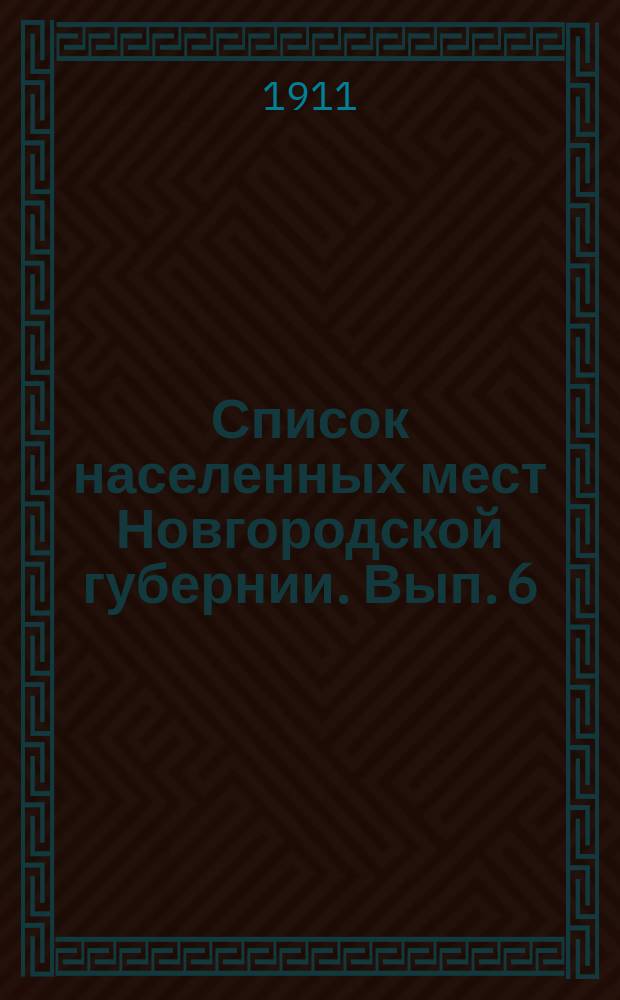 Список населенных мест Новгородской губернии. Вып. 6 : Боровичский уезд