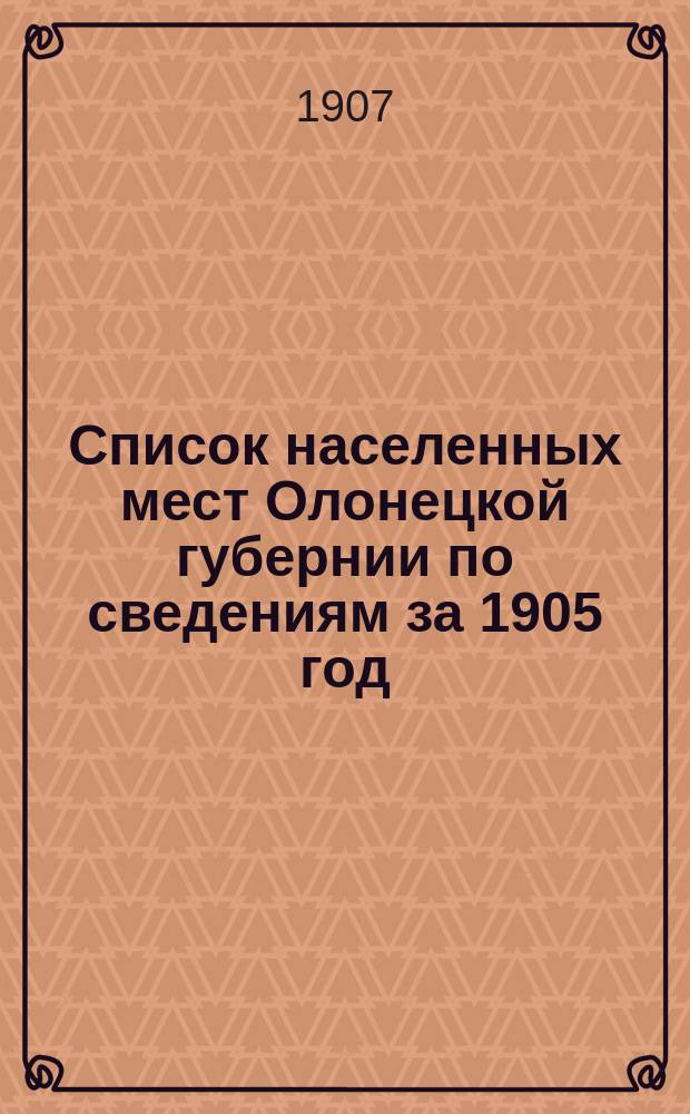 Список населенных мест Олонецкой губернии по сведениям за 1905 год
