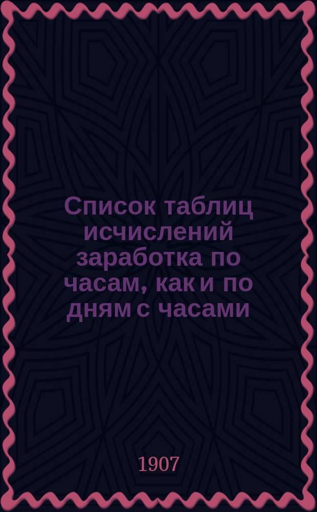 Список таблиц [исчислений заработка по часам, как и по дням с часами]
