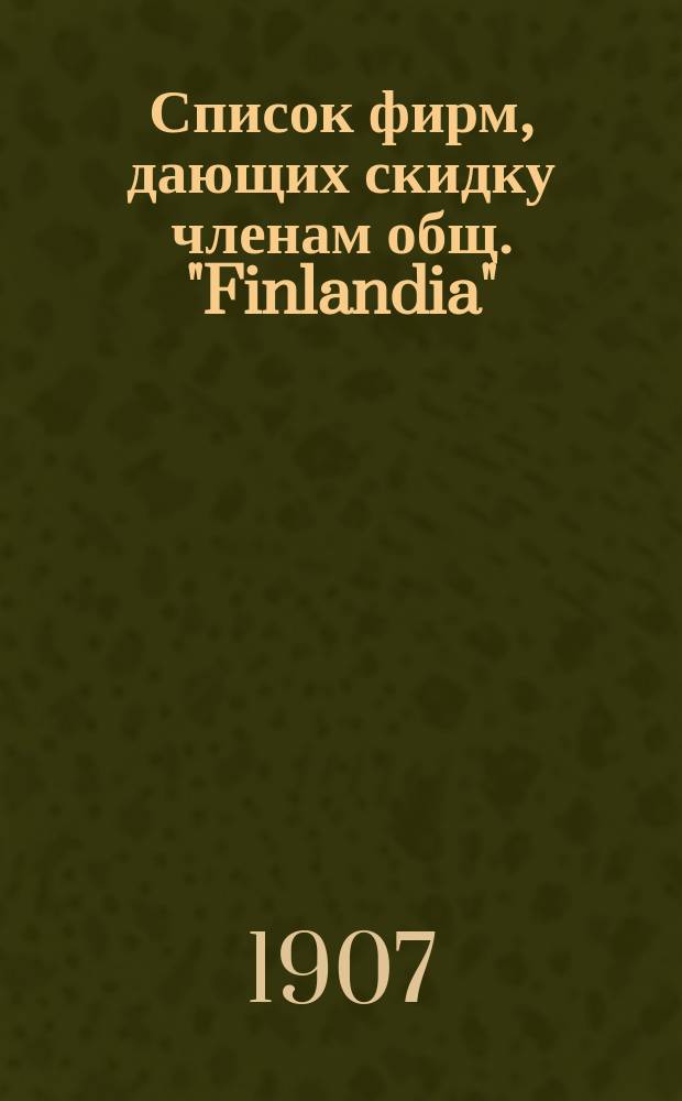 Список фирм, дающих скидку членам общ. "Finlandia"