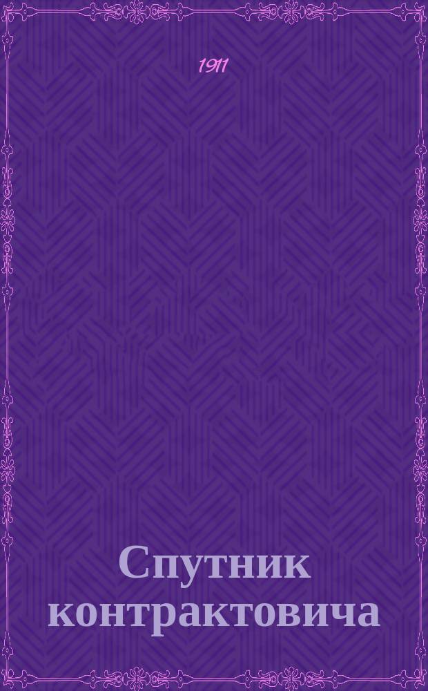 Спутник контрактовича : Справ. книжка на время контрактов... ... 1911 года