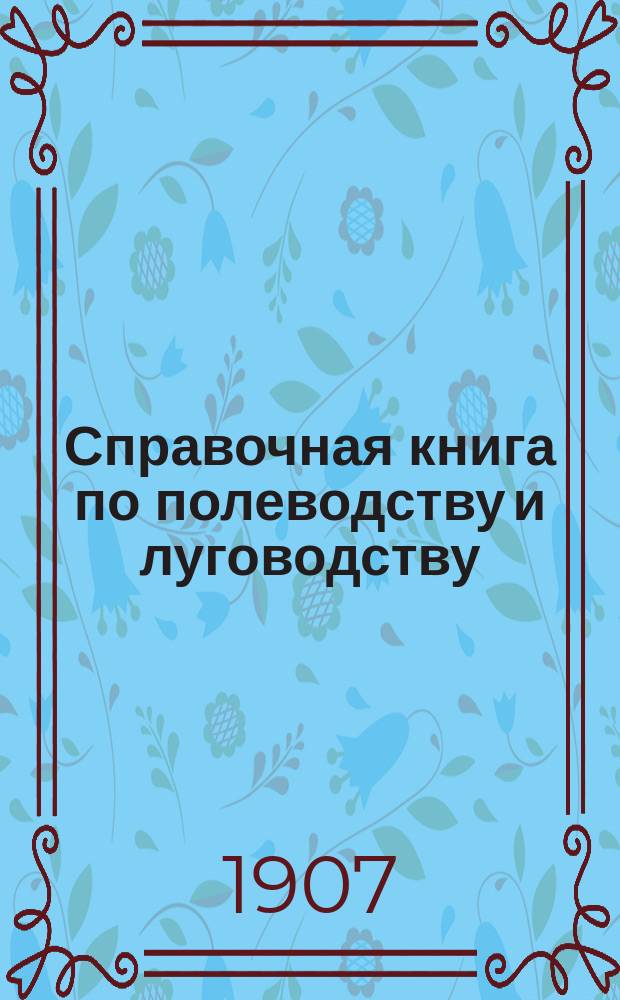 Справочная книга по полеводству и луговодству