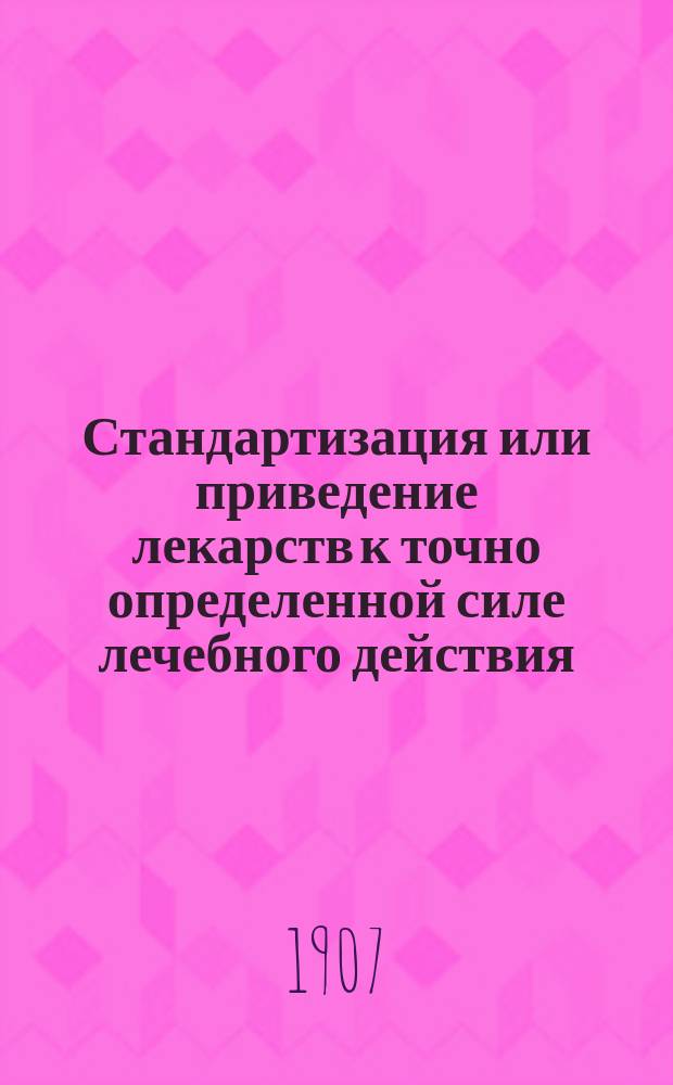 Стандартизация или приведение лекарств к точно определенной силе лечебного действия
