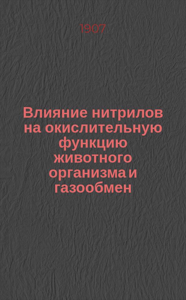 Влияние нитрилов на окислительную функцию животного организма и газообмен : Дис. на степ. магистра фармации А.С. Станишевского