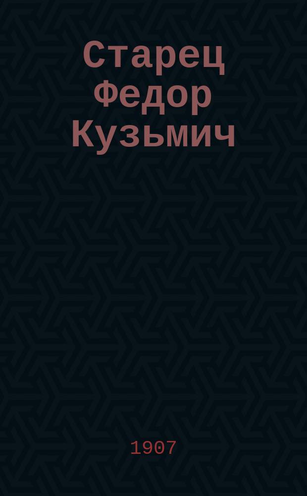 Старец Федор Кузьмич : 1837-1864 гг