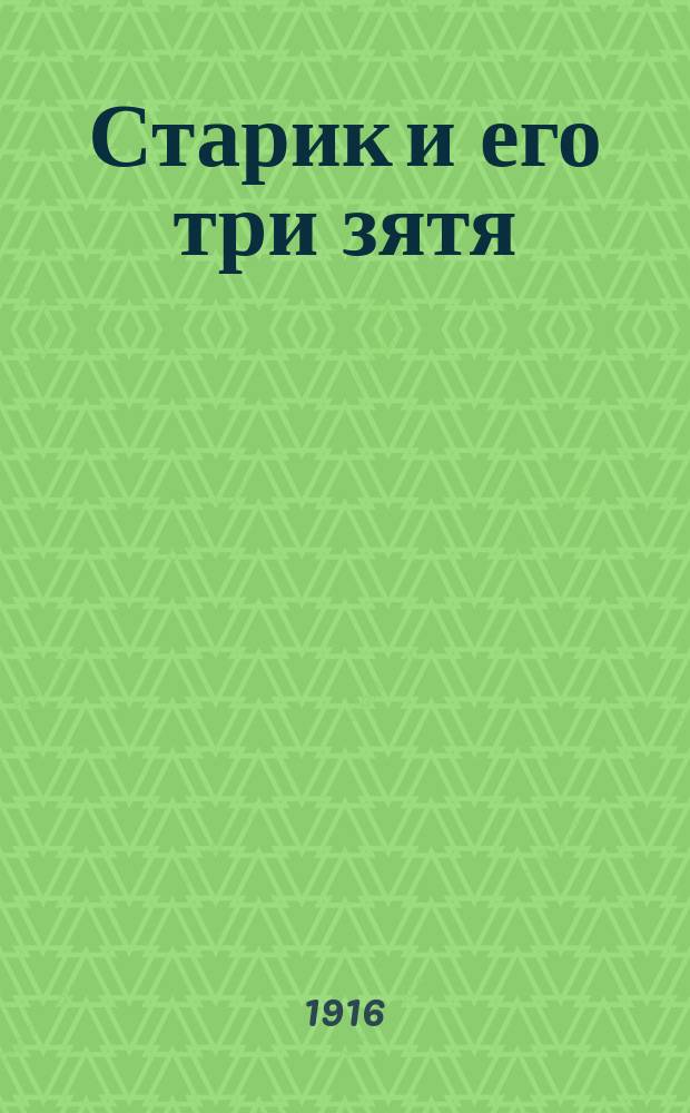 Старик и его три зятя : Сказка для детей