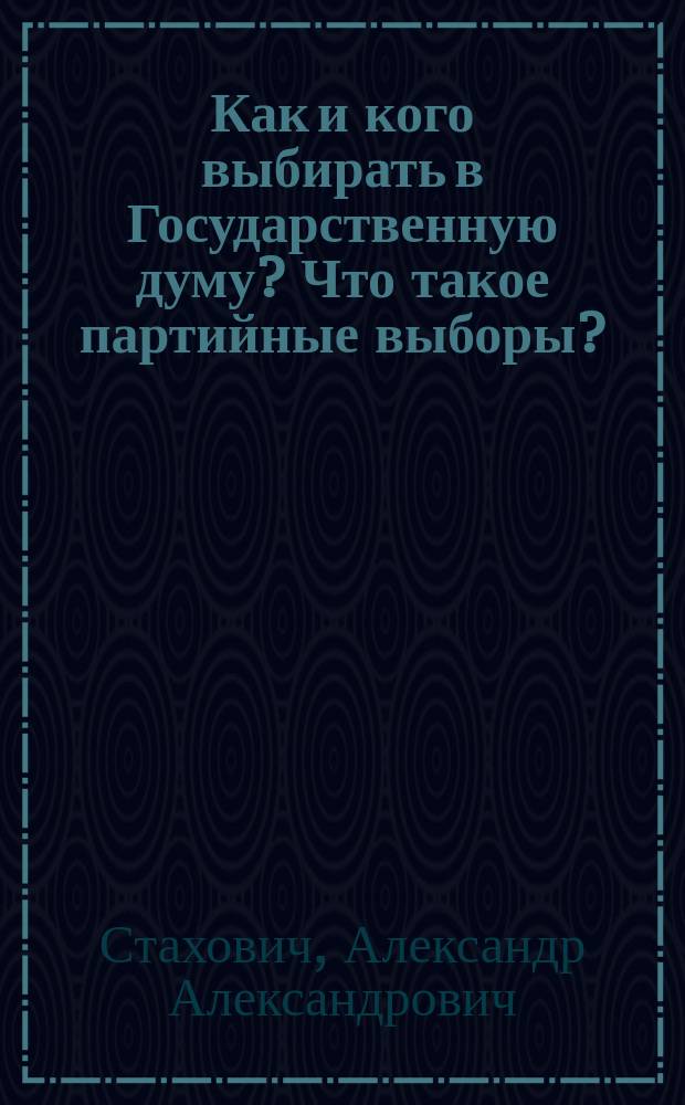 Как и кого выбирать в Государственную думу? Что такое партийные выборы? : Крат. обзор рус. полит. партий