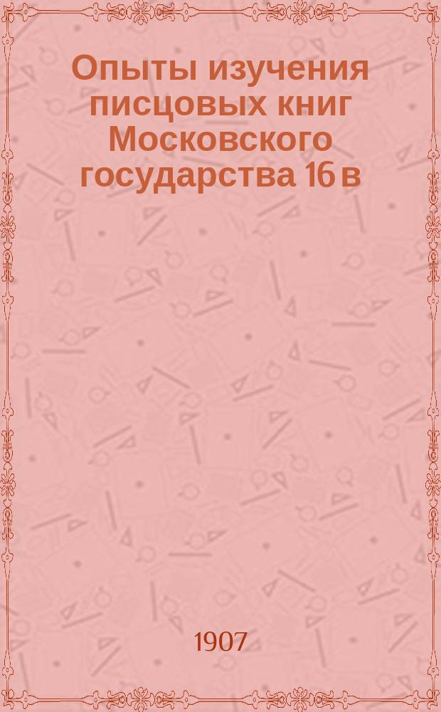 Опыты изучения писцовых книг Московского государства 16 в : Вып. 1-. Вып. 1 : Московский уезд