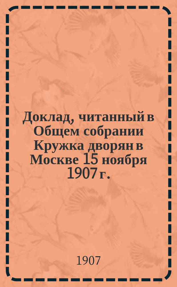 Доклад, читанный в Общем собрании Кружка дворян в Москве 15 ноября 1907 г. : О праве челобитных