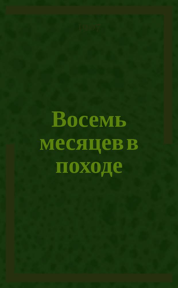 Восемь месяцев в походе : (Очерки минувшей кит. экспедиции)