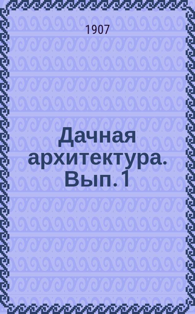 Дачная архитектура. [Вып. 1] : 12 проектов и смет дешевых построек