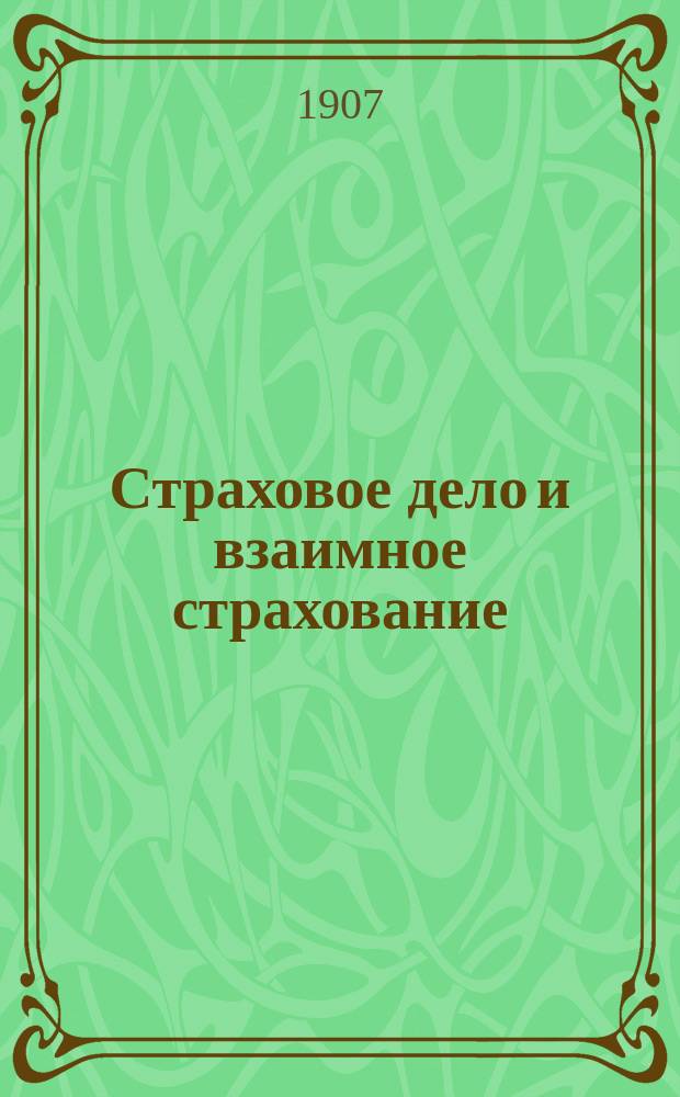 Страховое дело и взаимное страхование : (Сравнит. очерк взаим. акционер. страхования)