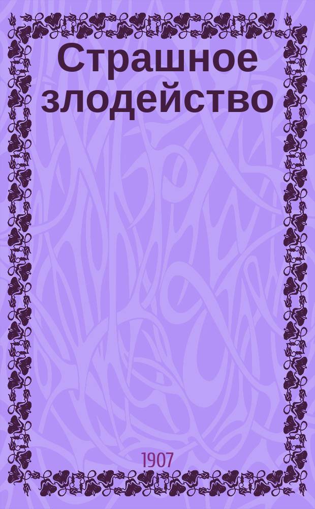 Страшное злодейство : Христиан. мученик XX в