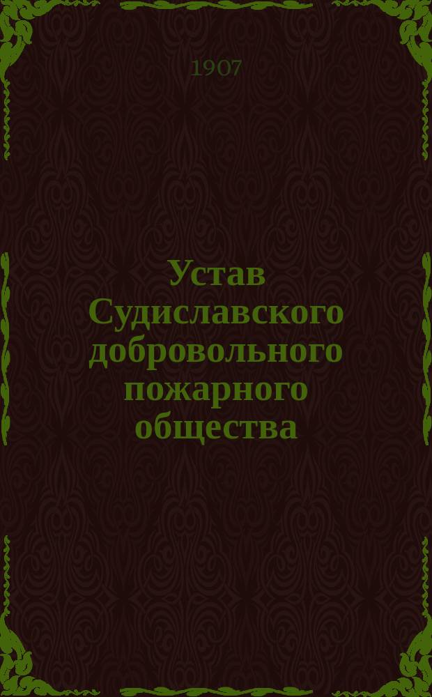 Устав Судиславского добровольного пожарного общества
