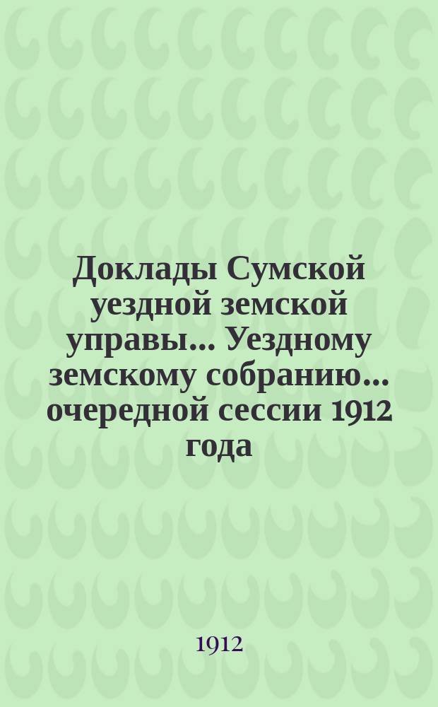 Доклады Сумской уездной земской управы... Уездному земскому собранию... ... очередной сессии 1912 года : По Техническому отделу и телефонной сети