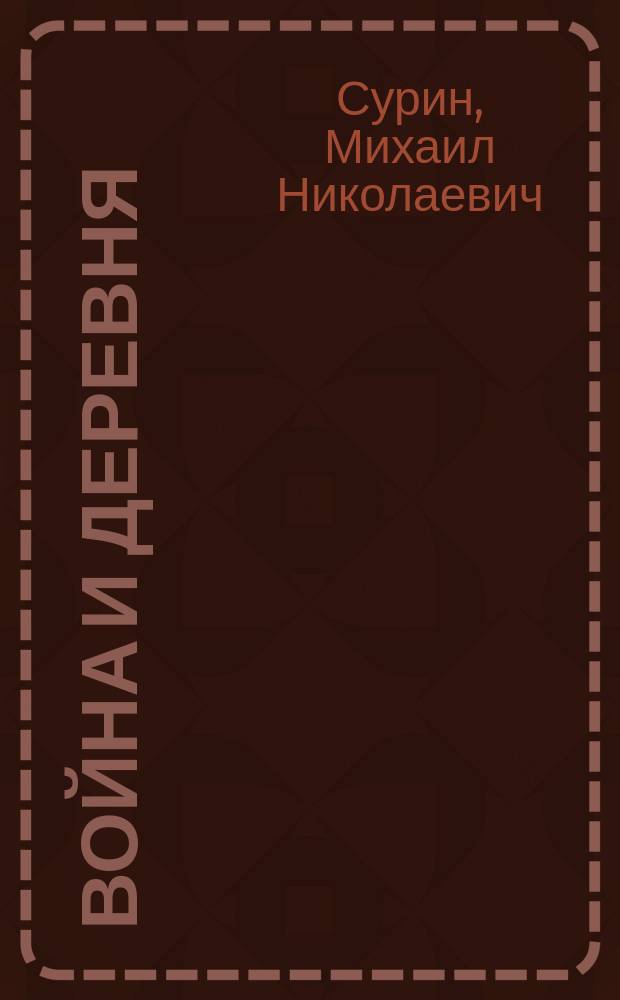 Война и деревня
