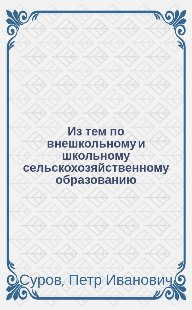 Из тем по внешкольному и школьному сельскохозяйственному образованию