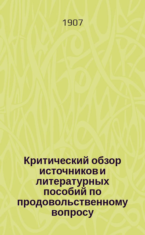 Критический обзор источников и литературных пособий по продовольственному вопросу