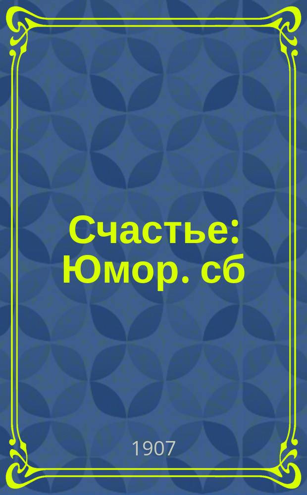 Счастье : Юмор. сб