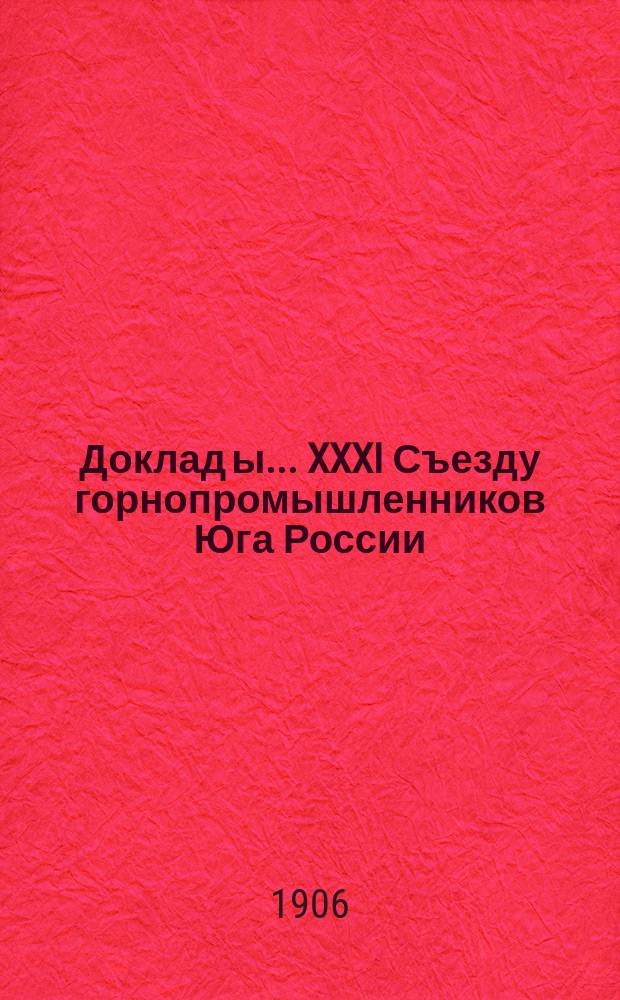 Доклад[ы]... XXXI Съезду горнопромышленников Юга России : № 1. № 3-г : Доклад Комиссии... по 3-му вопросу программы: О положении и нуждах соляной промышленности Донецкого бассейна