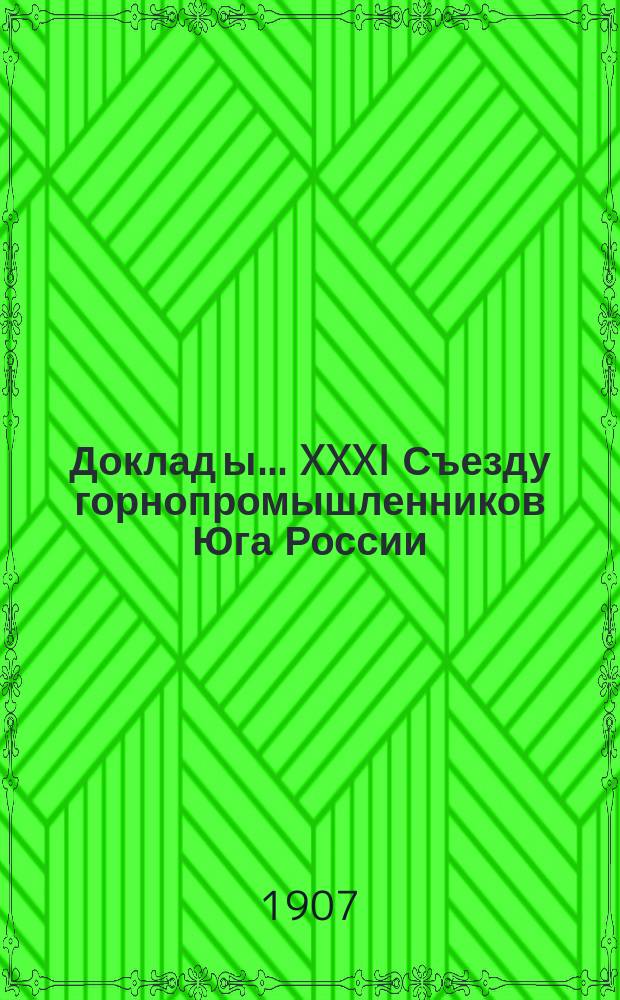 Доклад[ы]... XXXI Съезду горнопромышленников Юга России : № 1. № 15 : Доклад Комиссии по 15 вопросу программы: О горном и горнозаводском техническом образовании