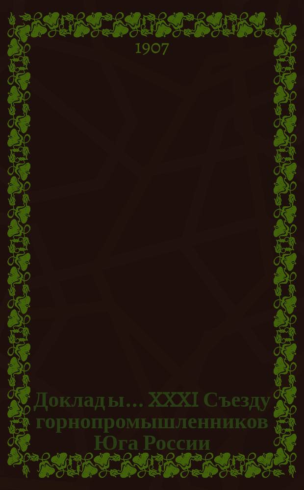 Доклад[ы]... XXXI Съезду горнопромышленников Юга России : № 1. № 19 : Доклад Комиссии... по 19-му вопросу программы: Об отношениях южной горной промышленности к железным дорогам