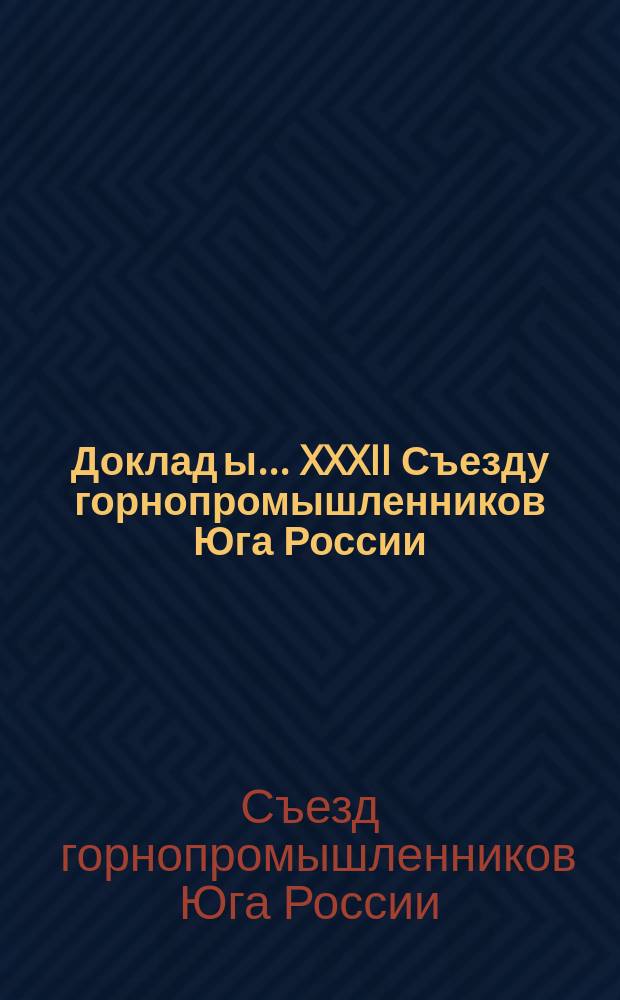 Доклад[ы]... XXXII Съезду горнопромышленников Юга России : № 1