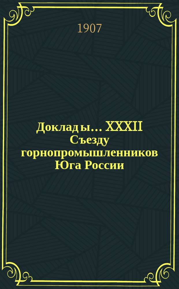 Доклад[ы]... XXXII Съезду горнопромышленников Юга России : № 1. № 11 : Совета съезда... по 11-му вопросу программы: О тарифах на перевозку по железным дорогам минерального топлива и прочих горнозаводских грузов