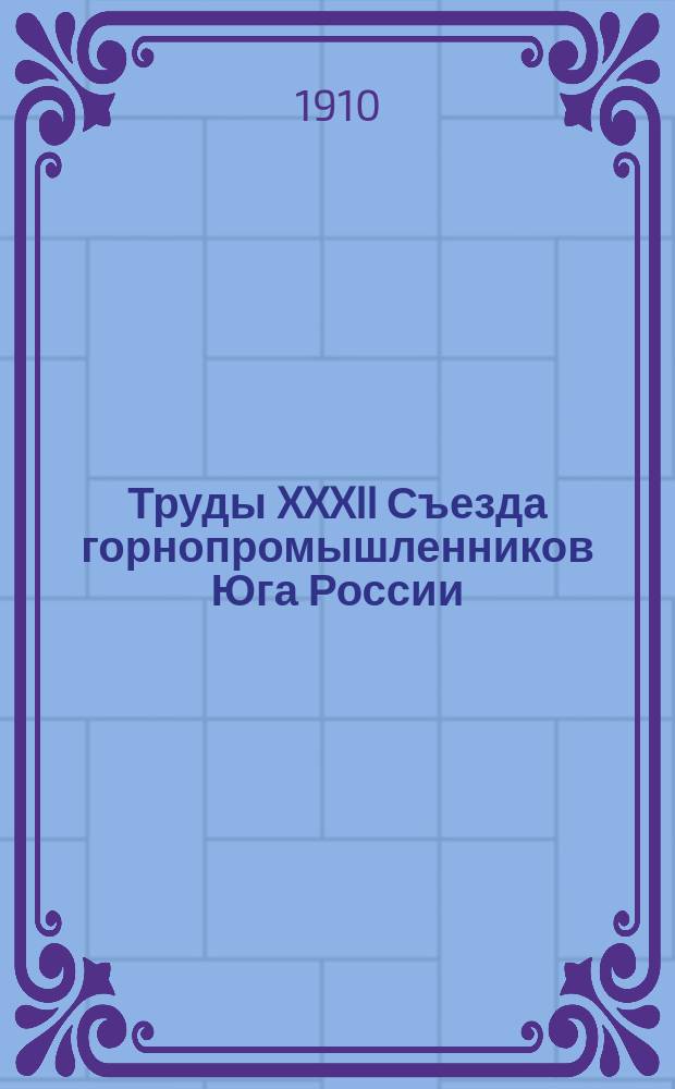 Труды XXXII Съезда горнопромышленников Юга России (25 ноября - 7 декабря 1907 г.) : Т. 1-. Т. 3 : Стенографические отчеты