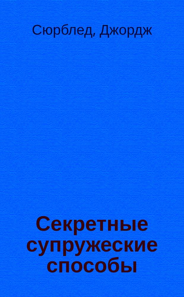 Секретные супружеские способы : Пер. с 32 англ. изд