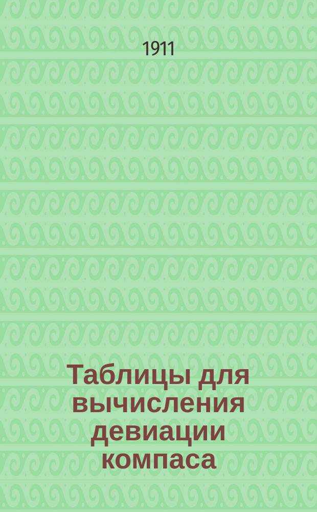 Таблицы для вычисления девиации компаса