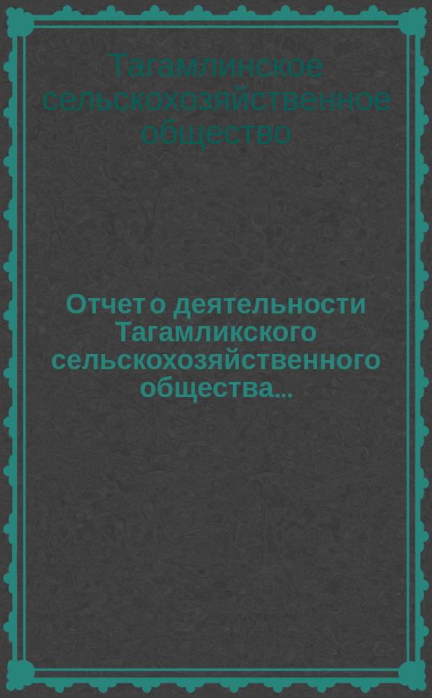 Отчет о деятельности Тагамликского сельскохозяйственного общества...