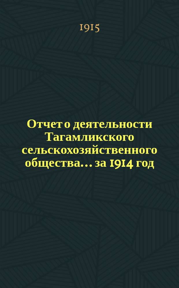 Отчет о деятельности Тагамликского сельскохозяйственного общества... ... за 1914 год