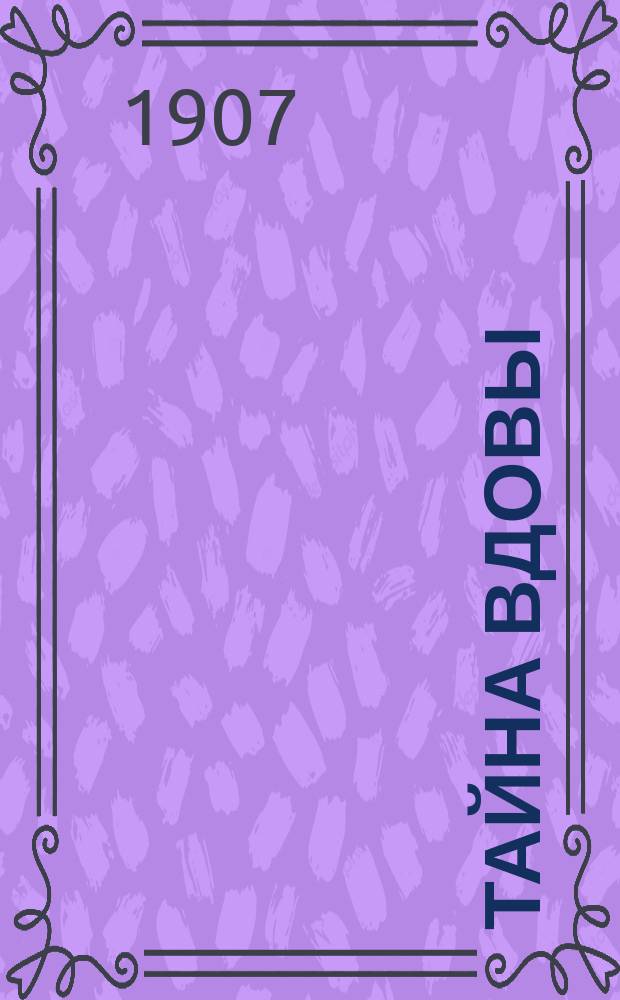 Тайна вдовы : (Из зап. сыщика)