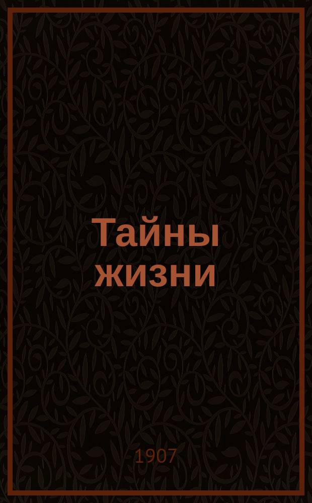 Тайны жизни : Сб.