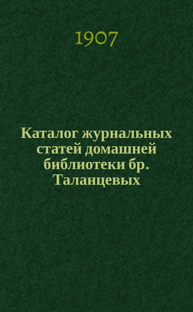 Каталог журнальных статей домашней библиотеки бр. Таланцевых