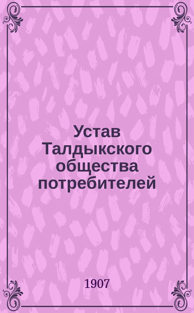 Устав Талдыкского общества потребителей
