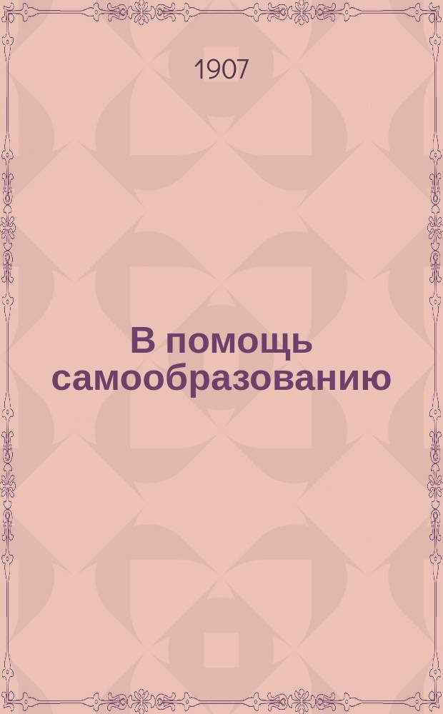 В помощь самообразованию : Ч. 1-. Ч. 1. Вып. 1 : [Социальные вопросы]