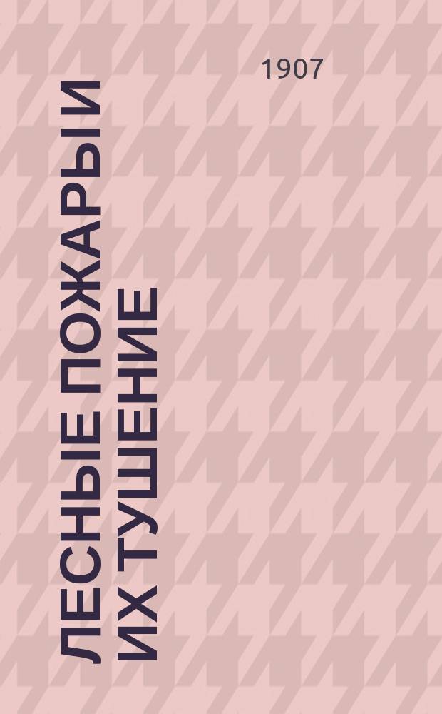 Лесные пожары и их тушение : Руководство для лесовладельцев и лесн. стражи при борьбе с лесн. пожарами
