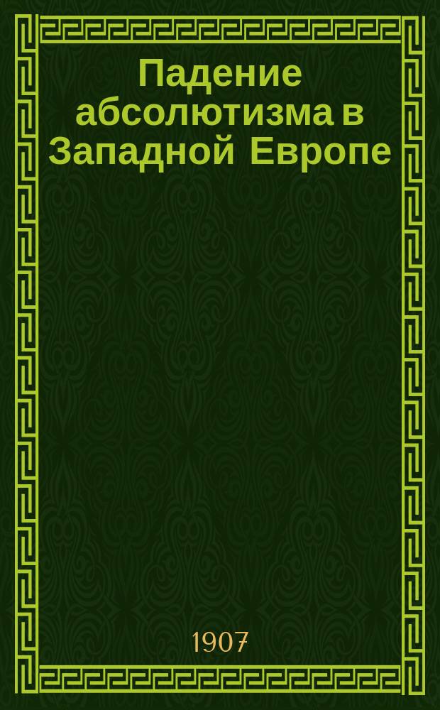 Падение абсолютизма в Западной Европе : Ист. очерки Е.В. Тарле. Ч. 1-