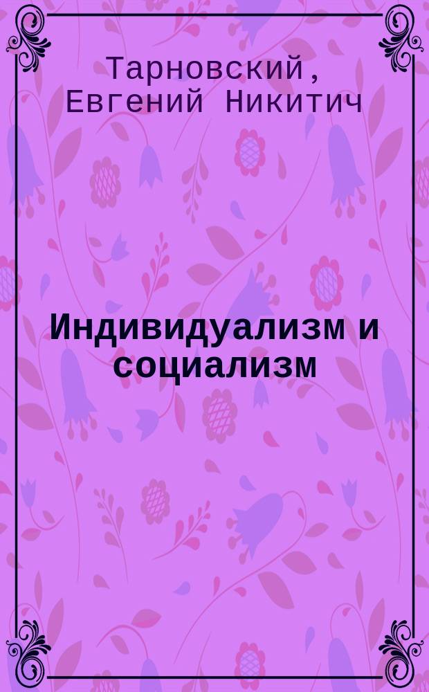 Индивидуализм и социализм