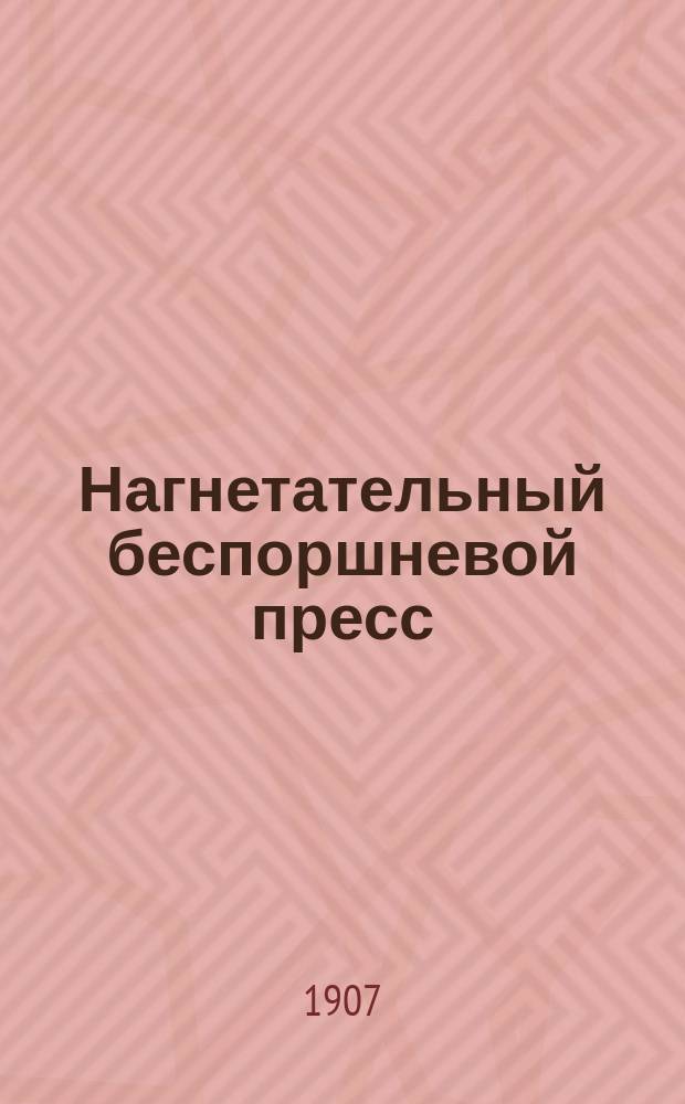 Нагнетательный беспоршневой пресс : Докл. в Мех. отд. Рус. техн. о-ва 1 нояб. 1906 г. В.В. Татаринова