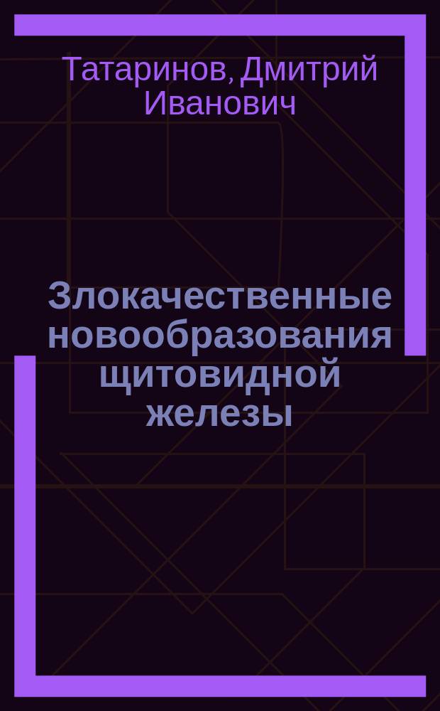 Злокачественные новообразования щитовидной железы