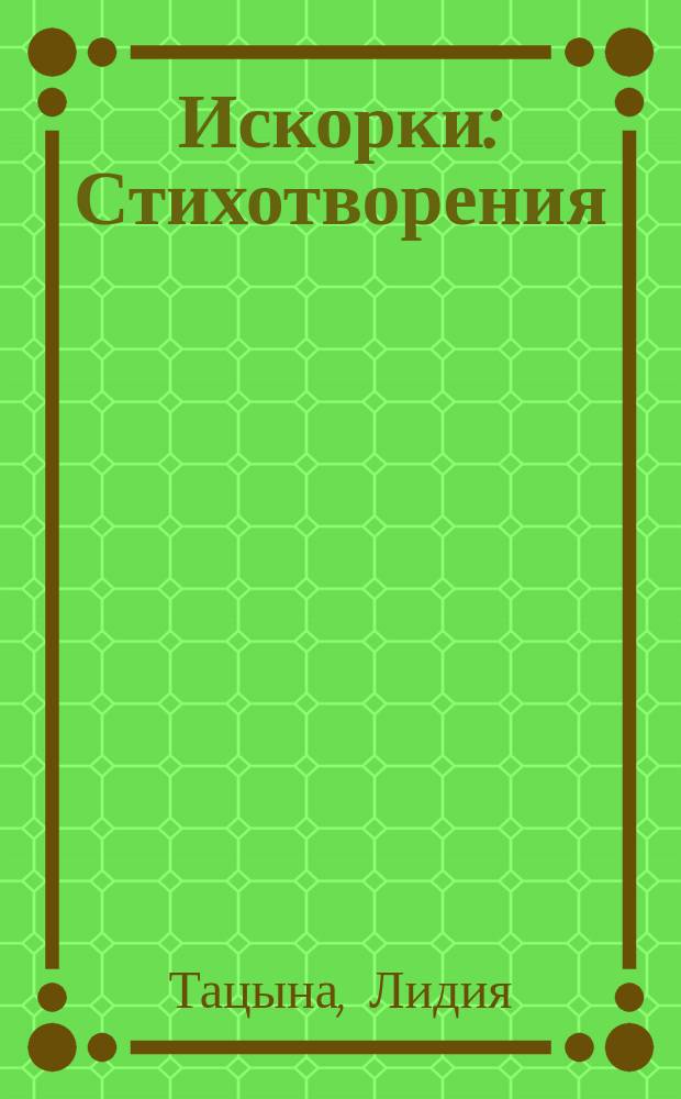 Искорки : Стихотворения