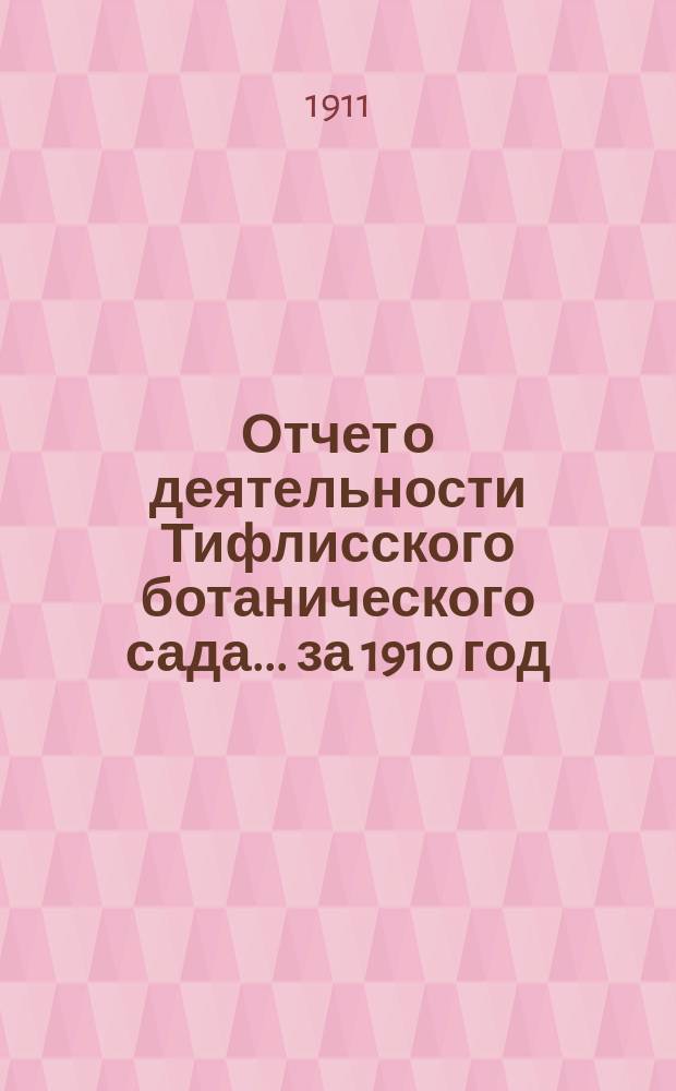 Отчет о деятельности Тифлисского ботанического сада... за 1910 год