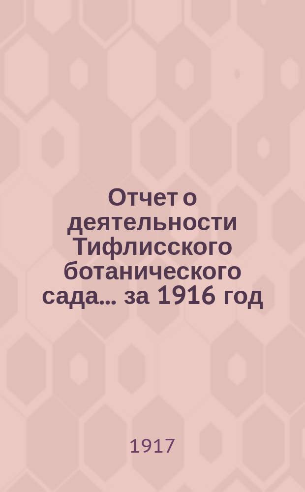 Отчет о деятельности Тифлисского ботанического сада... за 1916 год