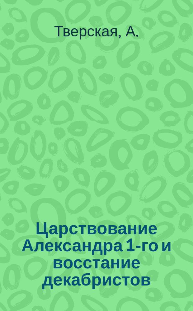 Царствование Александра 1-го и восстание декабристов
