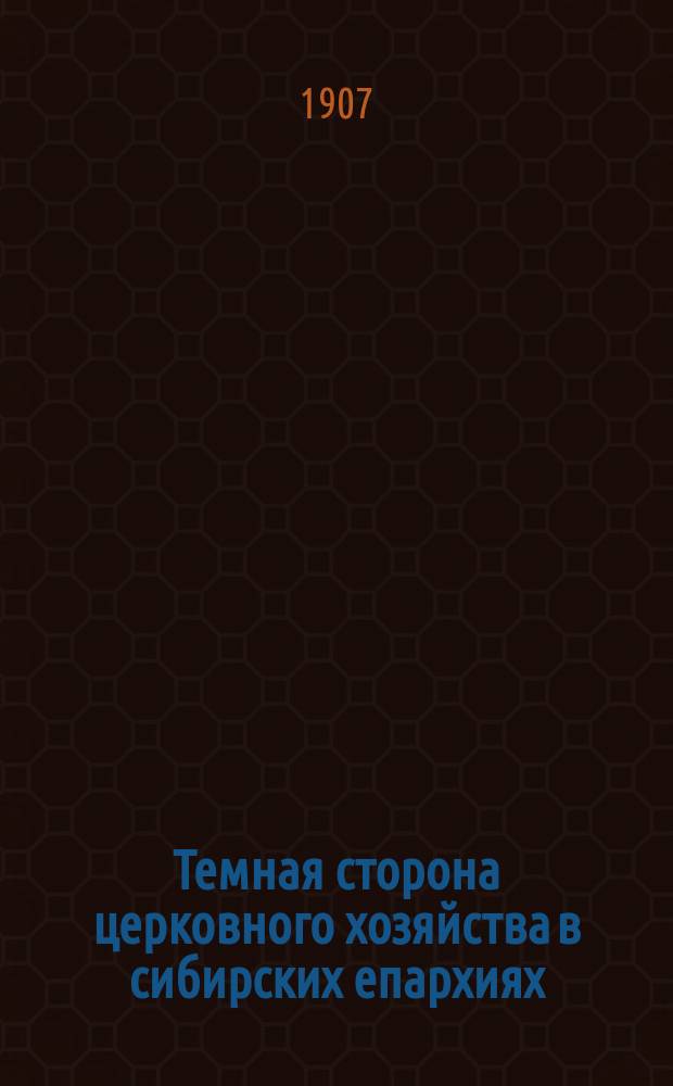 Темная сторона церковного хозяйства в сибирских епархиях
