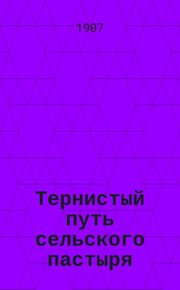 Тернистый путь сельского пастыря : Из "Дневника" священника. Вып. 1-. Вып. 1